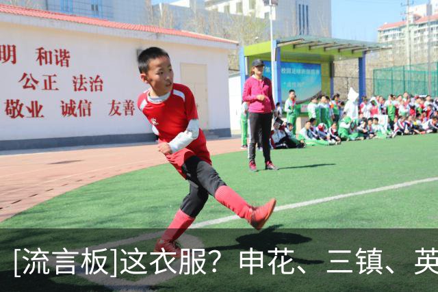 [流言板]这衣服？申花、三镇、英博主场对深圳均穿客场队服出战